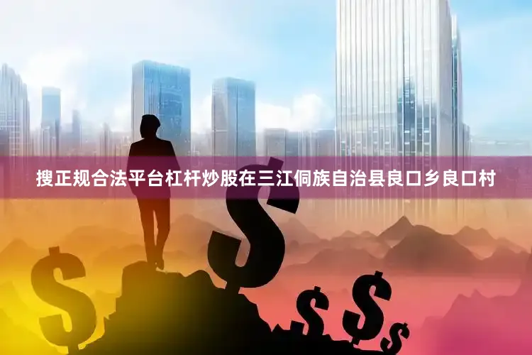 搜正规合法平台杠杆炒股在三江侗族自治县良口乡良口村