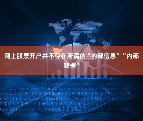 网上股票开户并不存在所谓的“内部信息”“内部数据”