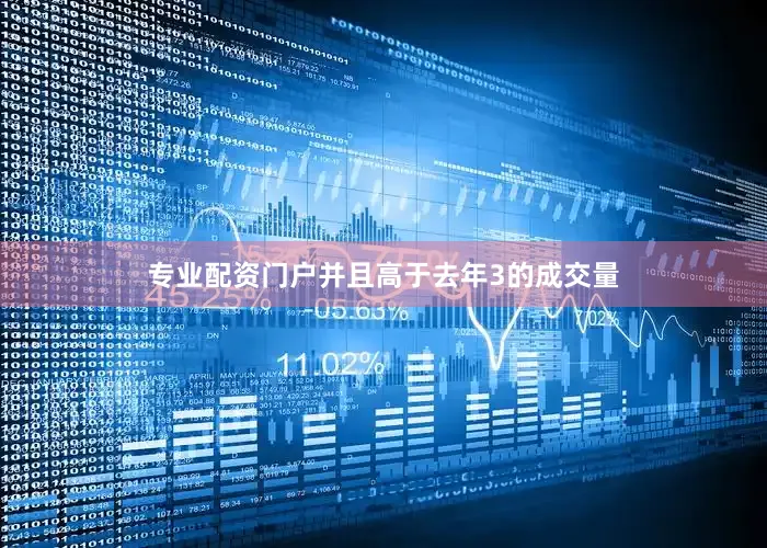 专业配资门户并且高于去年3的成交量