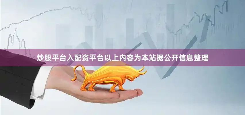 炒股平台入配资平台以上内容为本站据公开信息整理