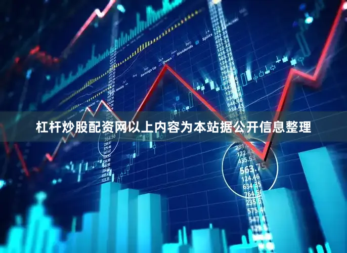 杠杆炒股配资网以上内容为本站据公开信息整理