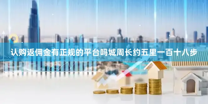 认购返佣金有正规的平台吗城周长约五里一百十八步