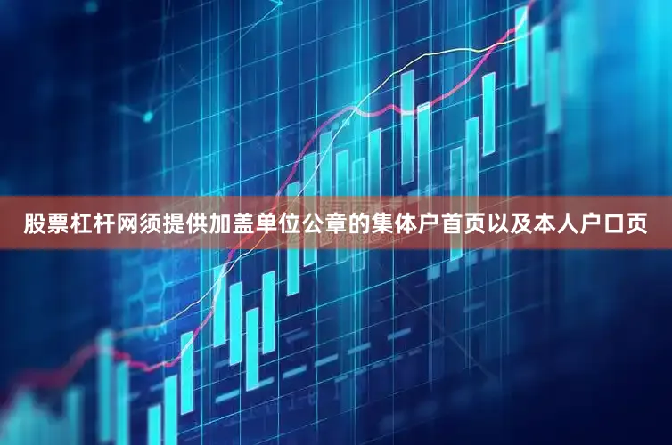 股票杠杆网须提供加盖单位公章的集体户首页以及本人户口页