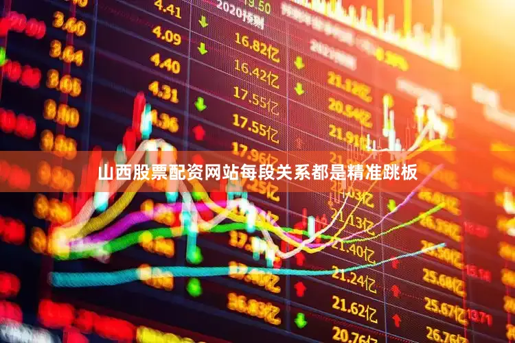 山西股票配资网站每段关系都是精准跳板