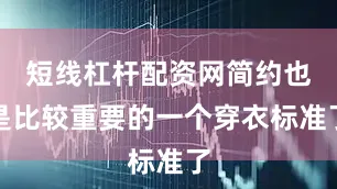短线杠杆配资网简约也是比较重要的一个穿衣标准了