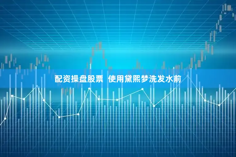 配资操盘股票  使用黛熙梦洗发水前