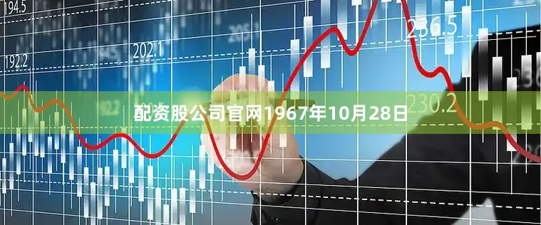配资股公司官网1967年10月28日