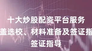 十大炒股配资平台服务涵盖选校、材料准备及签证指导