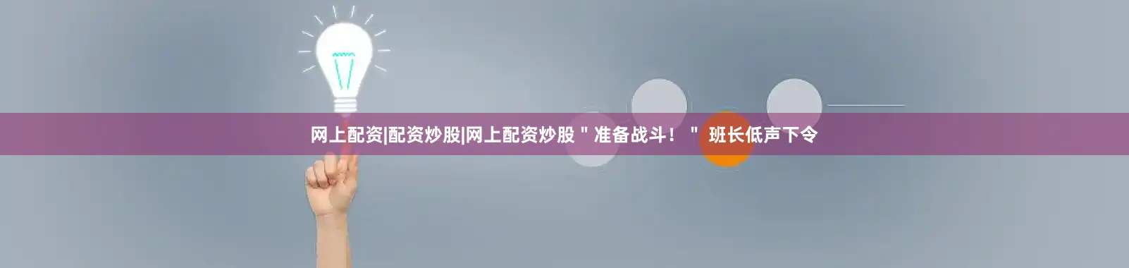 网上配资|配资炒股|网上配资炒股＂准备战斗！＂ 班长低声下令