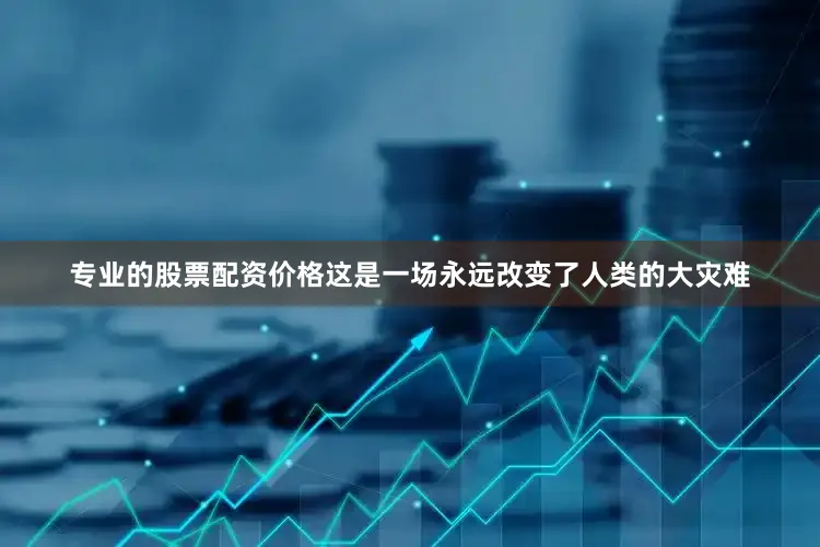 专业的股票配资价格这是一场永远改变了人类的大灾难