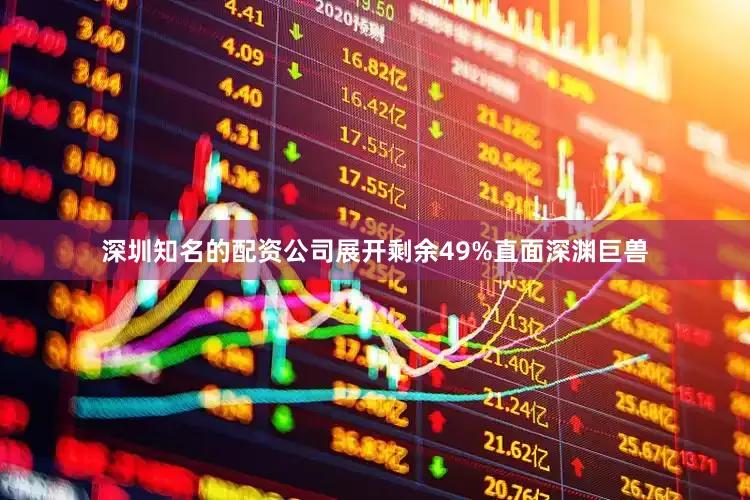 深圳知名的配资公司展开剩余49%直面深渊巨兽