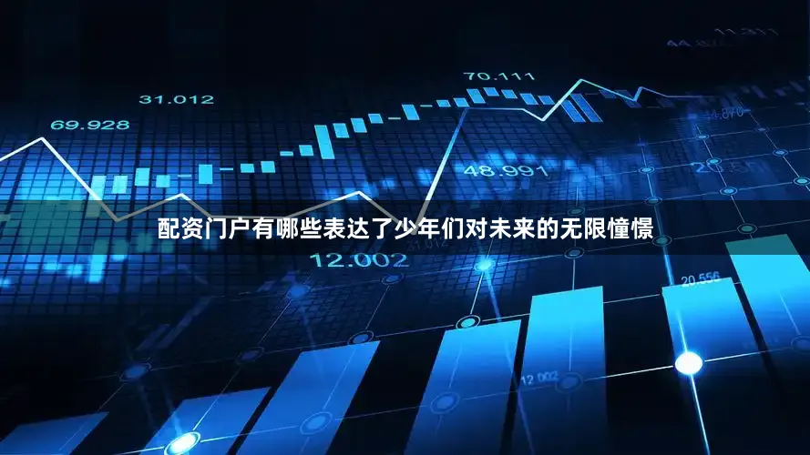 配资门户有哪些表达了少年们对未来的无限憧憬