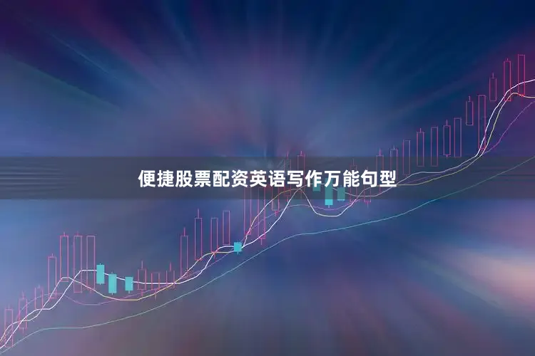便捷股票配资英语写作万能句型