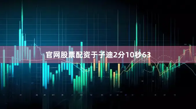官网股票配资于子迪2分10秒63