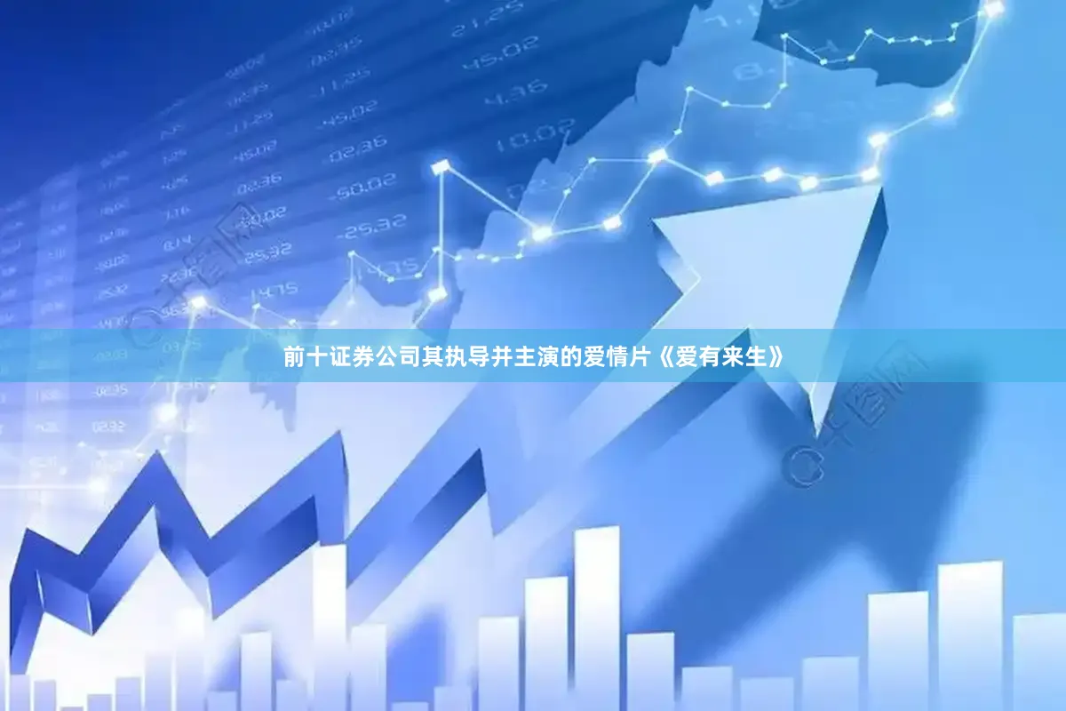 前十证券公司其执导并主演的爱情片《爱有来生》