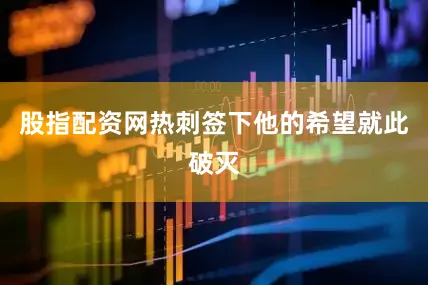 股指配资网热刺签下他的希望就此破灭