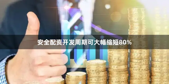 安全配资开发周期可大幅缩短80%