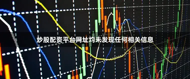 炒股配资平台网址均未发现任何相关信息
