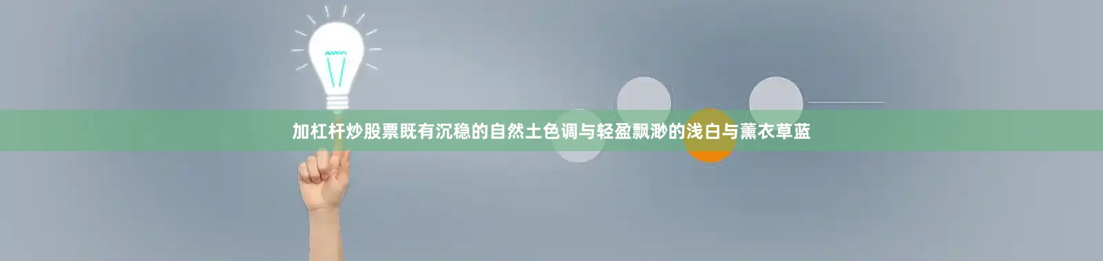 加杠杆炒股票既有沉稳的自然土色调与轻盈飘渺的浅白与薰衣草蓝