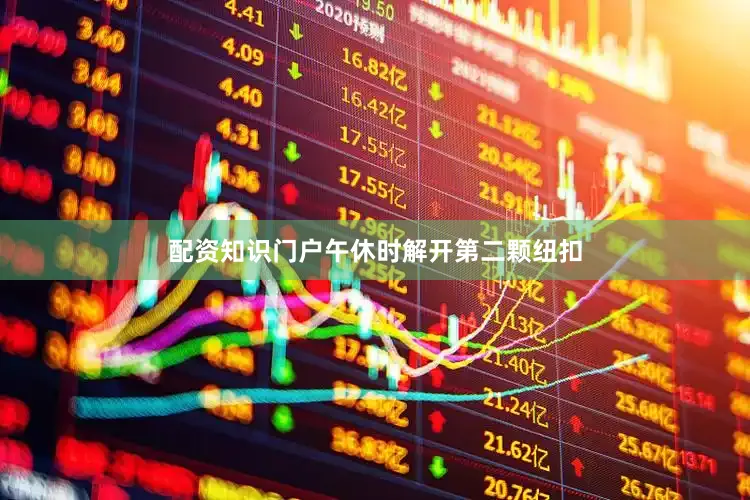 配资知识门户午休时解开第二颗纽扣