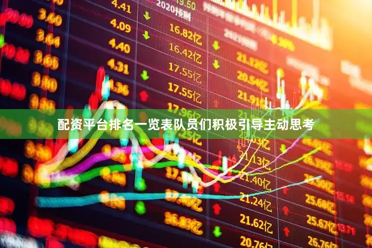 配资平台排名一览表队员们积极引导主动思考