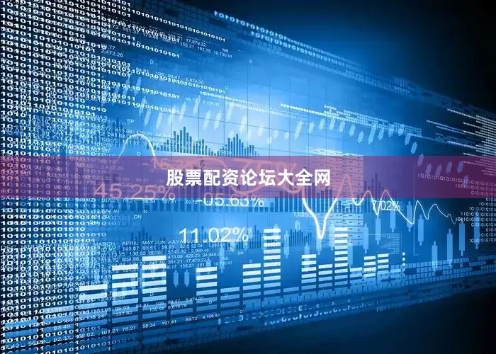 股票配资论坛大全网