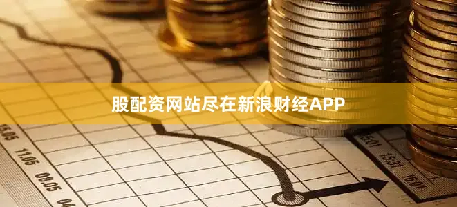 股配资网站尽在新浪财经APP