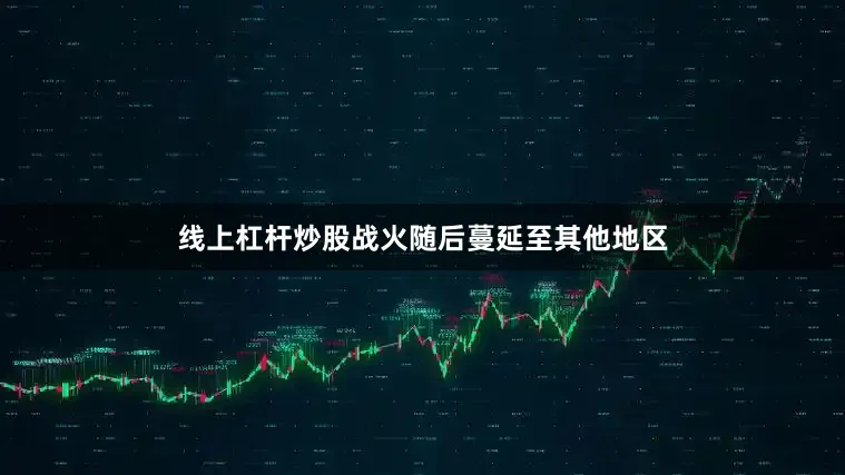 线上杠杆炒股战火随后蔓延至其他地区