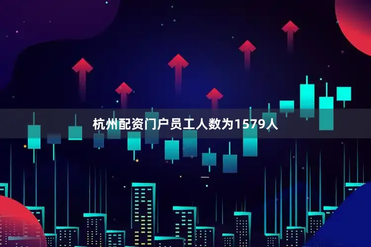 杭州配资门户员工人数为1579人