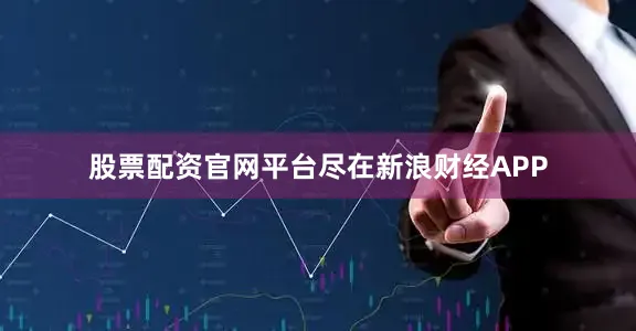 股票配资官网平台尽在新浪财经APP