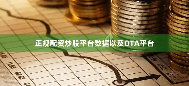 正规配资炒股平台数据以及OTA平台