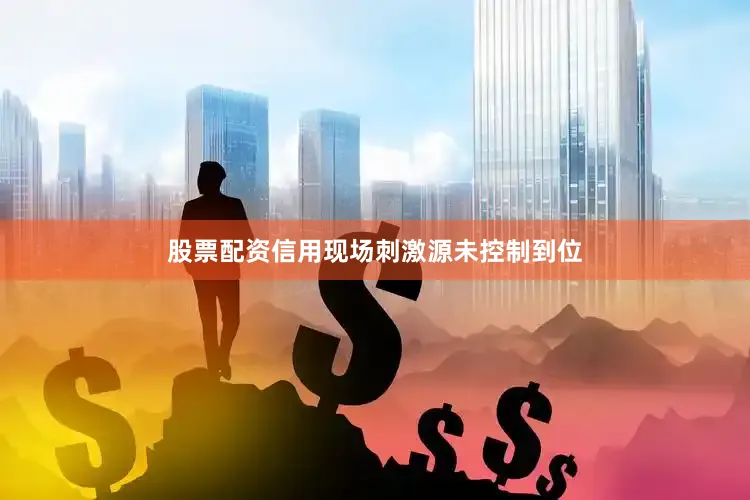 股票配资信用现场刺激源未控制到位