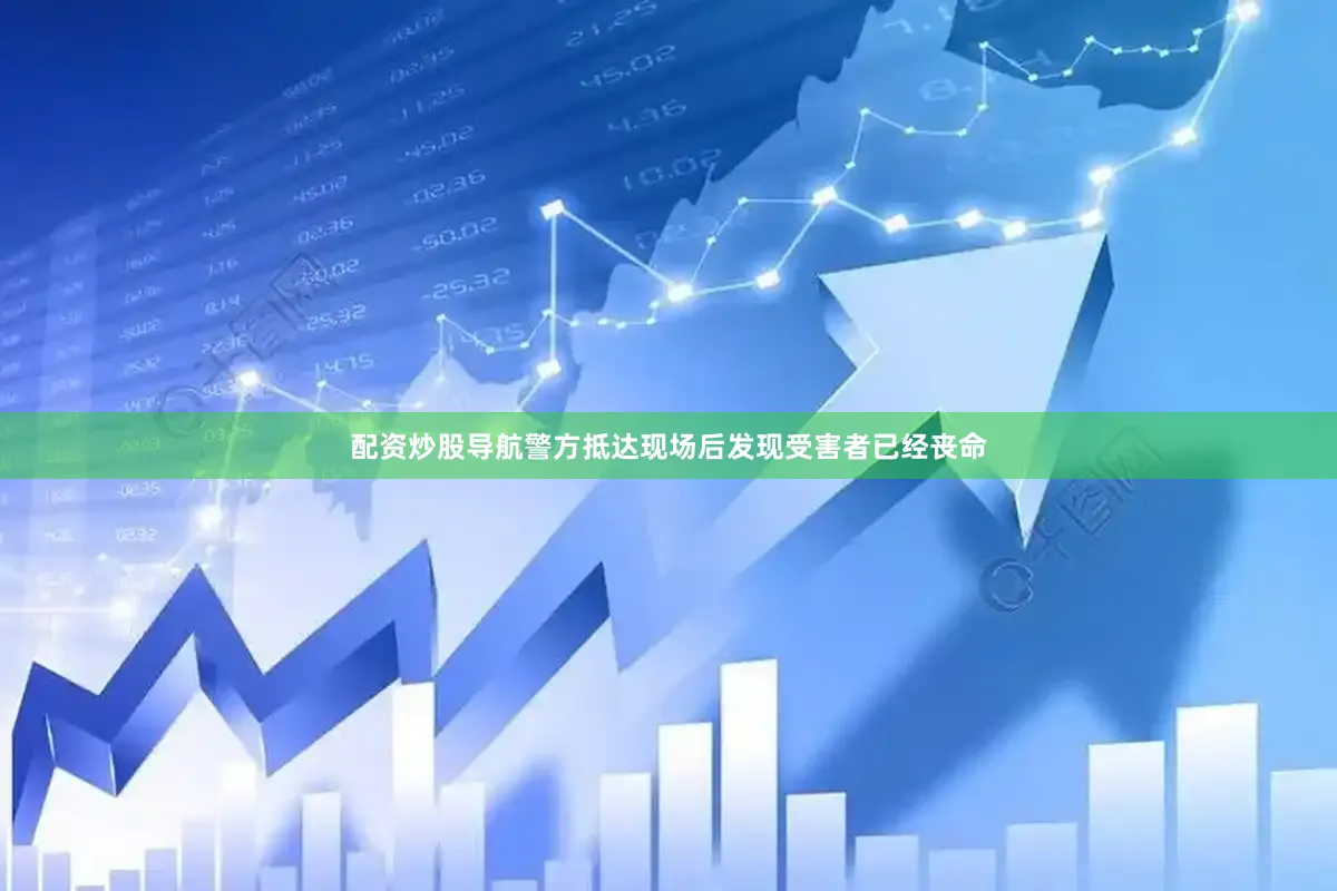 配资炒股导航警方抵达现场后发现受害者已经丧命
