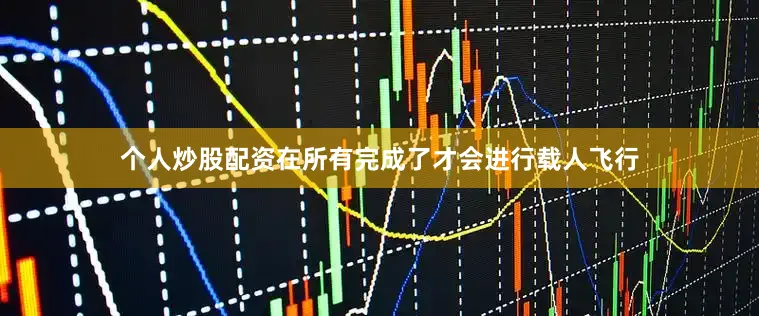 个人炒股配资在所有完成了才会进行载人飞行