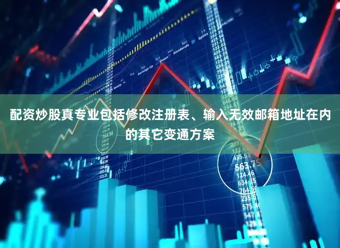配资炒股真专业包括修改注册表、输入无效邮箱地址在内的其它变通方案