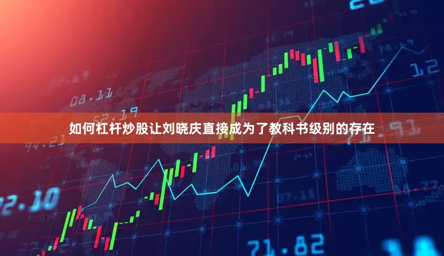 如何杠杆炒股让刘晓庆直接成为了教科书级别的存在