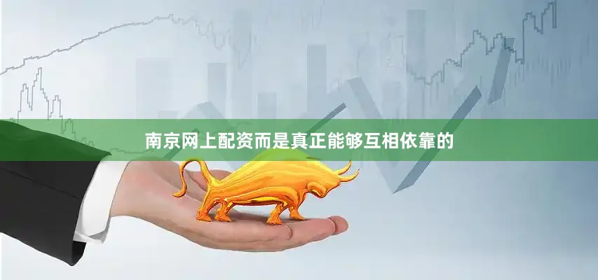 南京网上配资而是真正能够互相依靠的