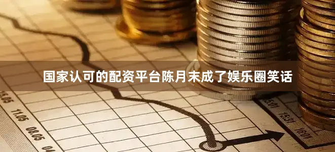 国家认可的配资平台陈月末成了娱乐圈笑话