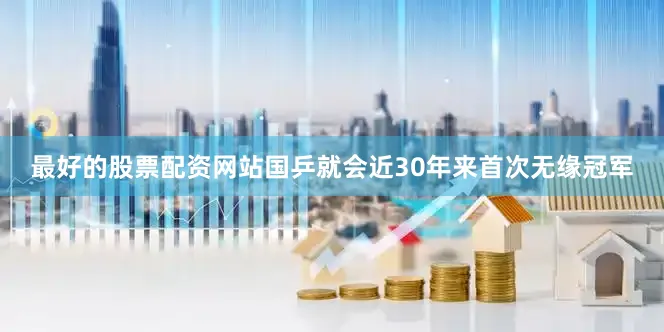 最好的股票配资网站国乒就会近30年来首次无缘冠军